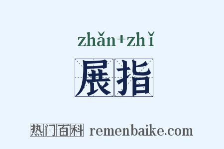 展指是什么意思的图片